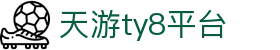 天游ty8检测中心-官方登录中心